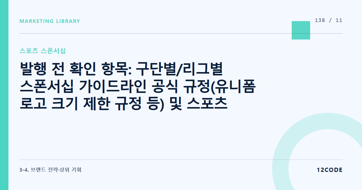 12code 라이브러리 아티클 표지. 발행 전 확인 항목: 구단별/리그별 스폰서십 가이드라인 공식 규정(유니폼 로고 크기 제한 규정 등) 및 스포츠 마케팅 대행사 요율 재확인