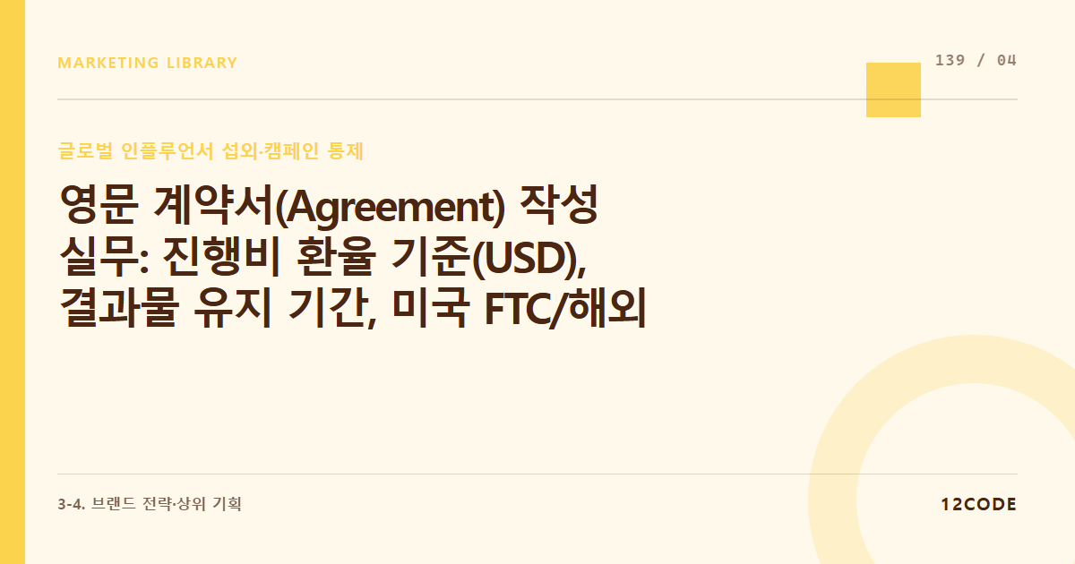 12code 라이브러리 아티클 표지. 영문 계약서(Agreement) 작성 실무: 진행비 환율 기준(USD), 결과물 유지 기간, 미국 FTC/해외 국가별 대가성 표시 의무 준수 독소 조항 방어