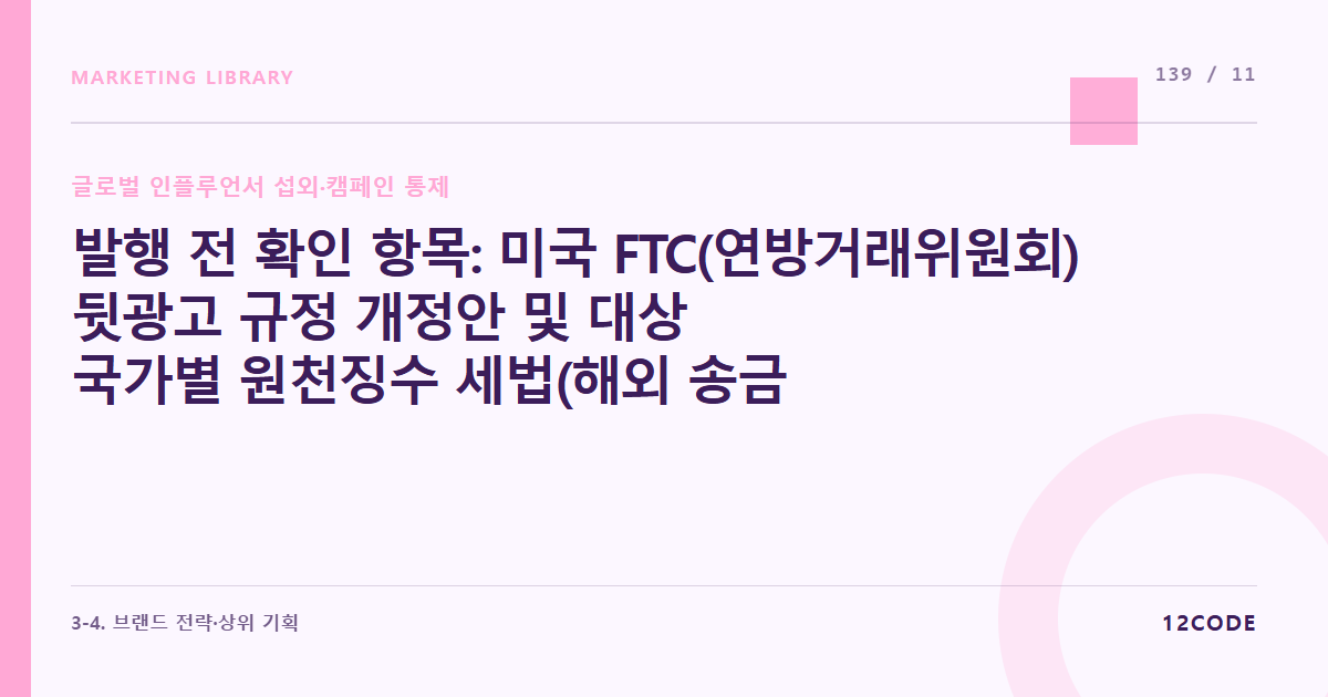 12code 라이브러리 아티클 표지. 발행 전 확인 항목: 미국 FTC(연방거래위원회) 뒷광고 규정 개정안 및 대상 국가별 원천징수 세법(해외 송금 세무 처리) 조항 관세청 공식 가이드 확인