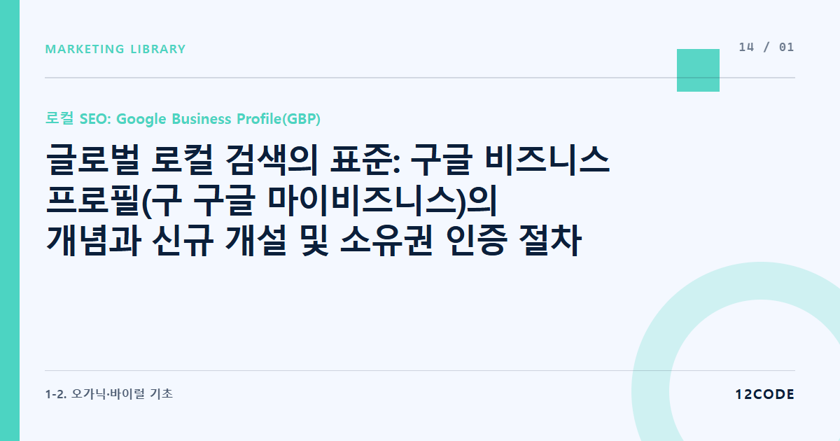 12code 라이브러리 아티클 표지. 글로벌 로컬 검색의 표준: 구글 비즈니스 프로필(구 구글 마이비즈니스)의 개념과 신규 개설 및 소유권 인증 절차