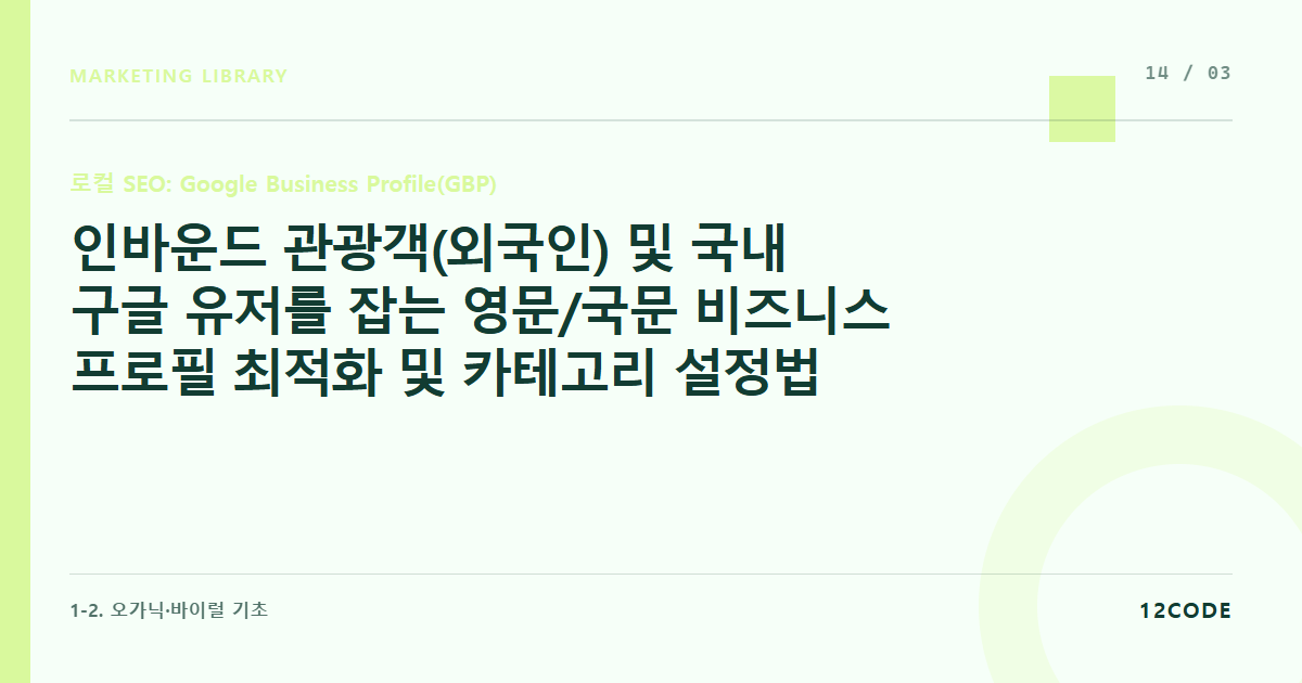 12code 라이브러리 아티클 표지. 인바운드 관광객(외국인) 및 국내 구글 유저를 잡는 영문/국문 비즈니스 프로필 최적화 및 카테고리 설정법