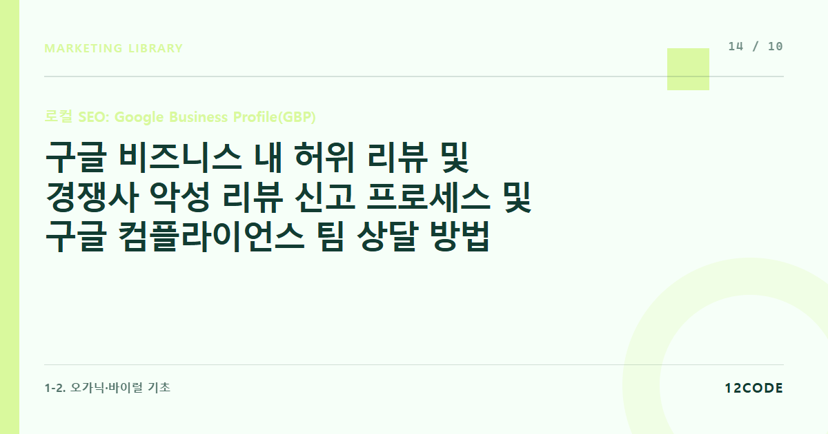 12code 라이브러리 아티클 표지. 구글 비즈니스 내 허위 리뷰 및 경쟁사 악성 리뷰 신고 프로세스 및 구글 컴플라이언스 팀 상달 방법
