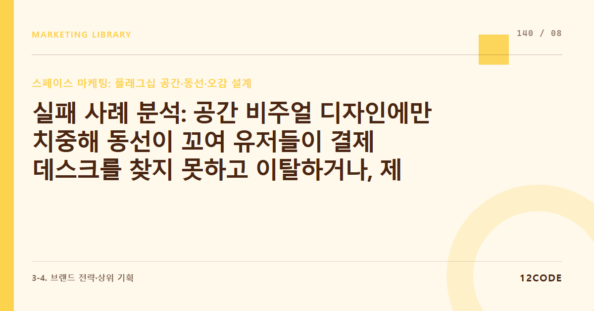 12code 라이브러리 아티클 표지. 실패 사례 분석: 공간 비주얼 디자인에만 치중해 동선이 꼬여 유저들이 결제 데스크를 찾지 못하고 이탈하거나, 제품 진열 공간 부족으로 실제 매출이 안 난 사례