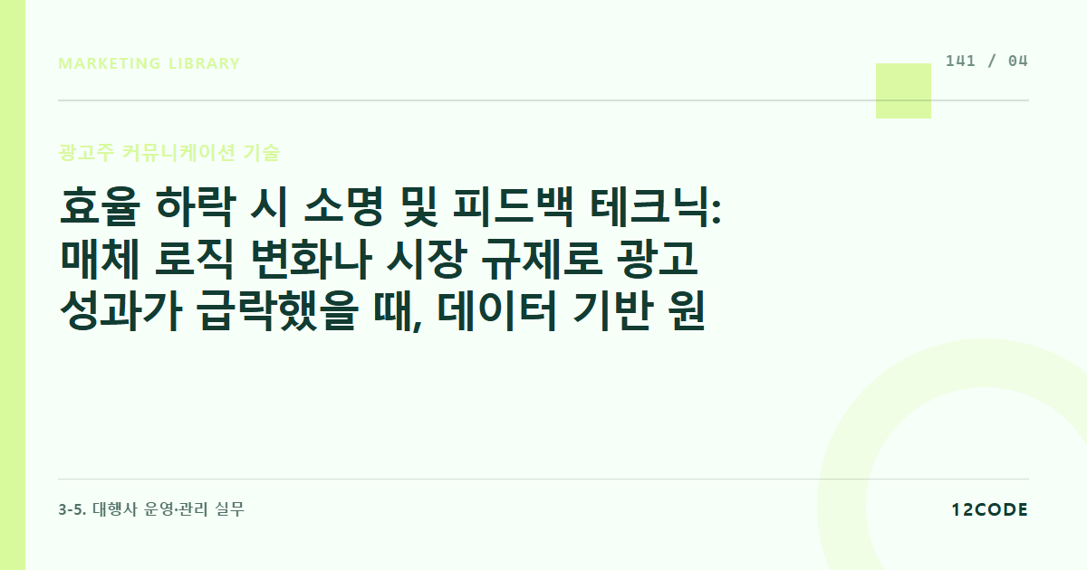 12code 라이브러리 아티클 표지. 효율 하락 시 소명 및 피드백 테크닉: 매체 로직 변화나 시장 규제로 광고 성과가 급락했을 때, 데이터 기반 원인 분석과 즉각적인 플랜B 대안 제시 룰