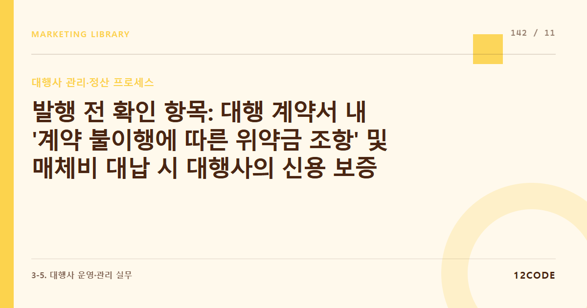 12code 라이브러리 아티클 표지. 발행 전 확인 항목: 대행 계약서 내 '계약 불이행에 따른 위약금 조항' 및 매체비 대납 시 대행사의 신용 보증 보험증권 제출 여부 확인