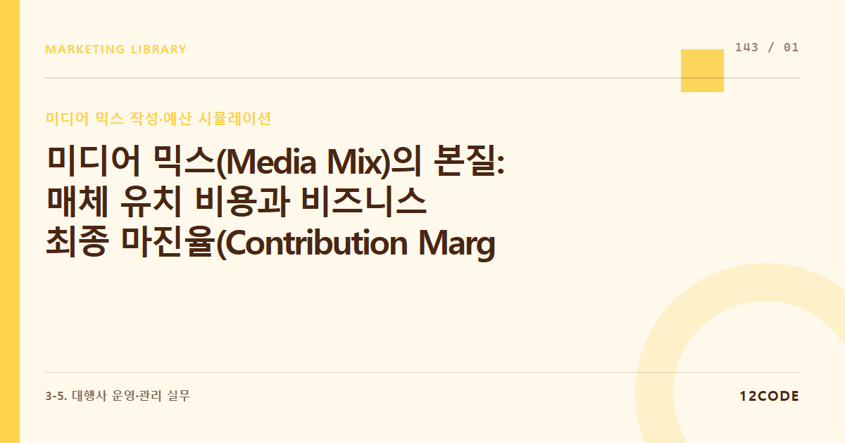 12code 라이브러리 아티클 표지. 미디어 믹스(Media Mix)의 본질: 매체 유치 비용과 비즈니스 최종 마진율(Contribution Margin)을 연동하는 통합 예산 배분 구조 설계