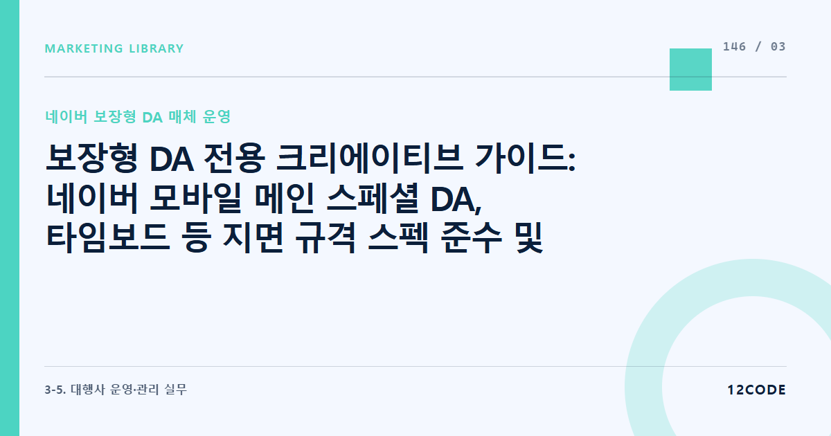 12code 라이브러리 아티클 표지. 보장형 DA 전용 크리에이티브 가이드: 네이버 모바일 메인 스페셜 DA, 타임보드 등 지면 규격 스펙 준수 및 시선 집중용 비주얼 레이아웃 설계