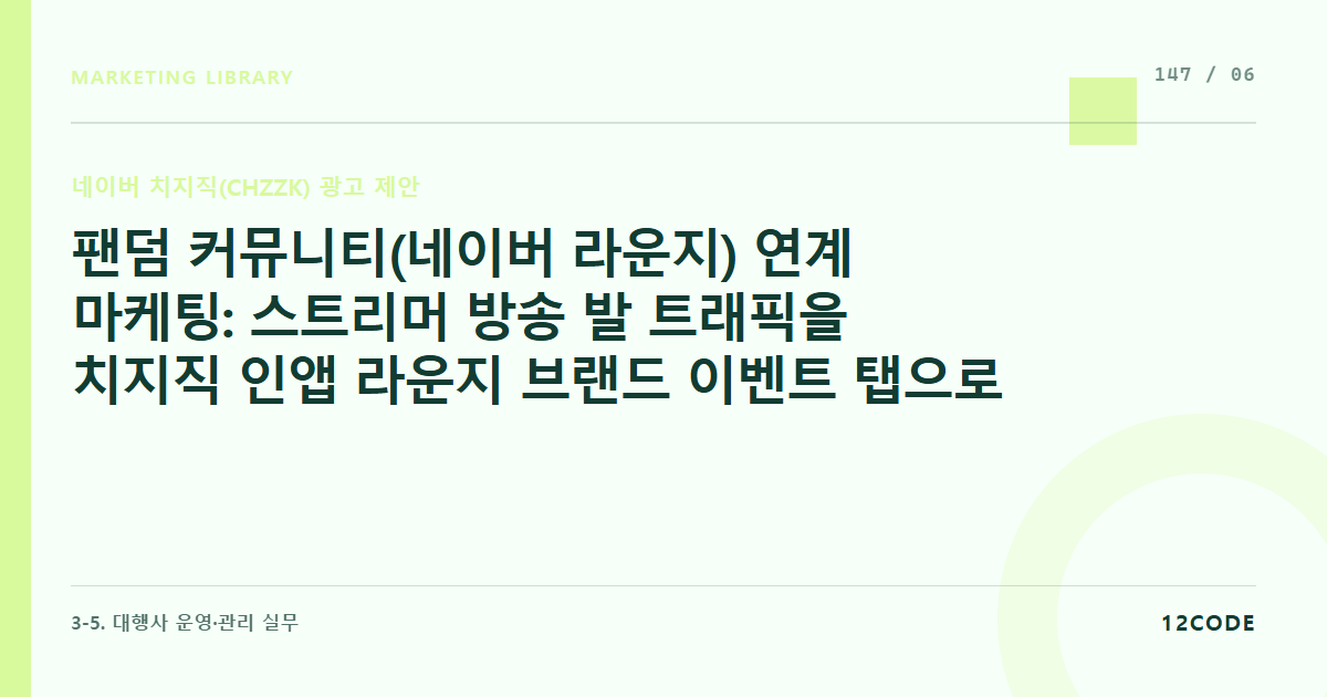 12code 라이브러리 아티클 표지. 팬덤 커뮤니티(네이버 라운지) 연계 마케팅: 스트리머 방송 발 트래픽을 치지직 인앱 라운지 브랜드 이벤트 탭으로 묶어 오가닉 바이럴 확산시키기