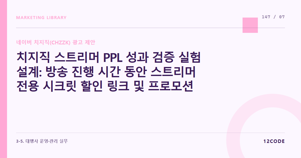 12code 라이브러리 아티클 표지. 치지직 스트리머 PPL 성과 검증 실험 설계: 방송 진행 시간 동안 스트리머 전용 시크릿 할인 링크 및 프로모션 코드 발급을 통한 직접 결제 전환율 판정