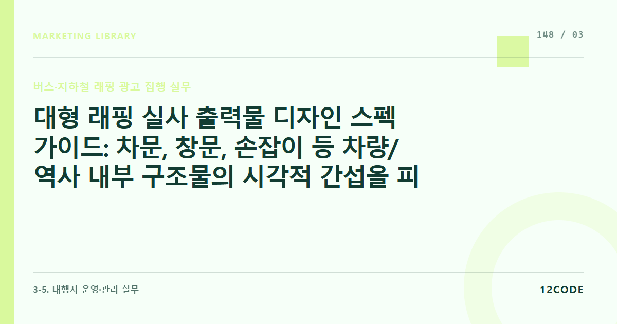 12code 라이브러리 아티클 표지. 대형 래핑 실사 출력물 디자인 스펙 가이드: 차문, 창문, 손잡이 등 차량/역사 내부 구조물의 시각적 간섭을 피하는 가독성 중심 도면(Dieline) 설계