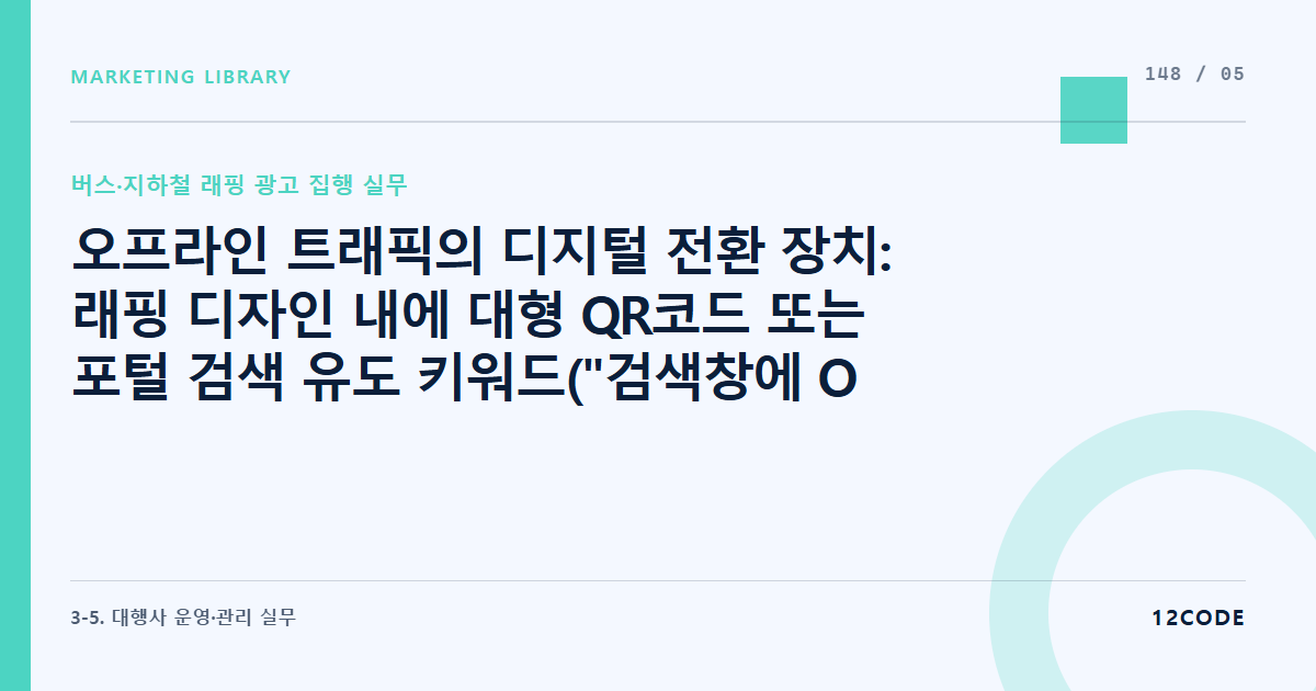 12code 라이브러리 아티클 표지. 오프라인 트래픽의 디지털 전환 장치: 래핑 디자인 내에 대형 QR코드 또는 포털 검색 유도 키워드("검색창에 OO을 치세요")의 시선 각도별 배치 기술