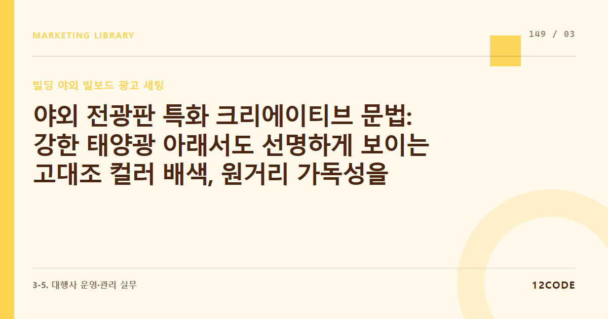 12code 라이브러리 아티클 표지. 야외 전광판 특화 크리에이티브 문법: 강한 태양광 아래서도 선명하게 보이는 고대조 컬러 배색, 원거리 가독성을 위한 초대형 타이포그래피 설계