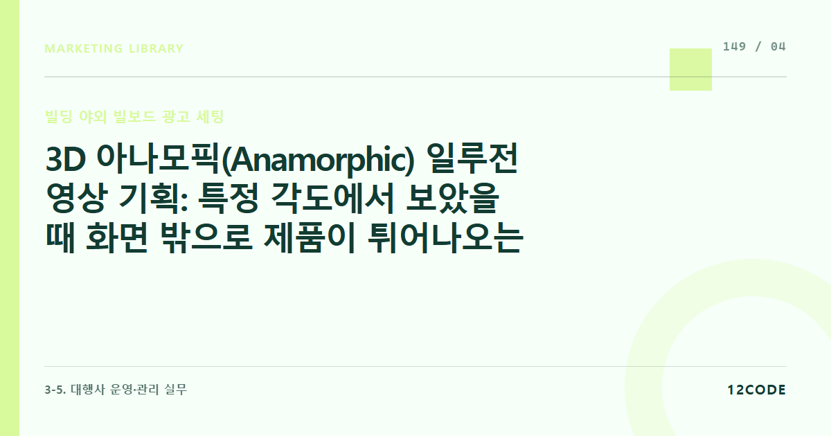 12code 라이브러리 아티클 표지. 3D 아나모픽(Anamorphic) 일루전 영상 기획: 특정 각도에서 보았을 때 화면 밖으로 제품이 튀어나오는 듯한 입체 3D 영상 콘티 및 공간 렌더링 실무