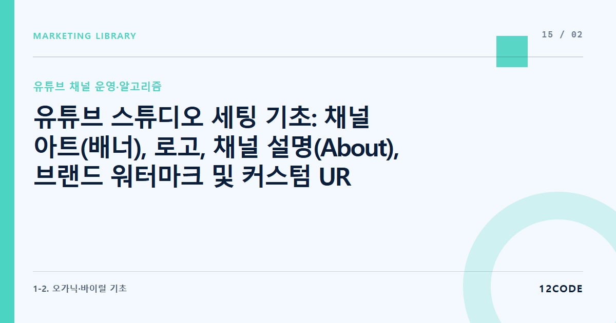12code 라이브러리 아티클 표지. 유튜브 스튜디오 세팅 기초: 채널 아트(배너), 로고, 채널 설명(About), 브랜드 워터마크 및 커스텀 URL 최적화