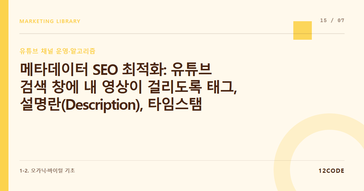 12code 라이브러리 아티클 표지. 메타데이터 SEO 최적화: 유튜브 검색 창에 내 영상이 걸리도록 태그, 설명란(Description), 타임스탬프 적는 법