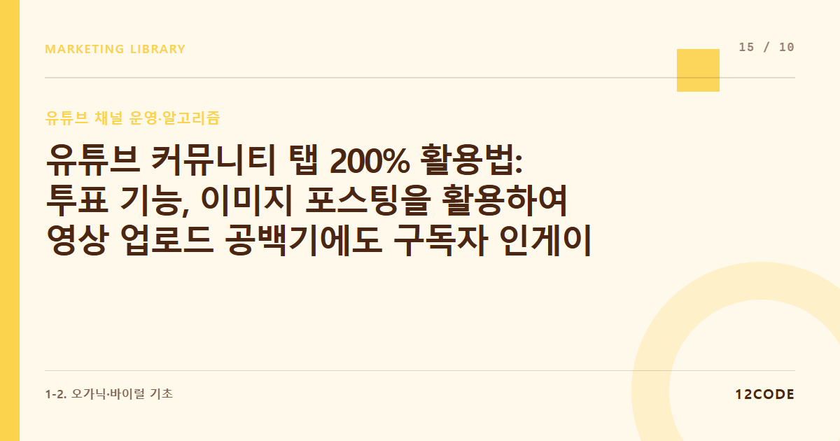 12code 라이브러리 아티클 표지. 유튜브 커뮤니티 탭 200% 활용법: 투표 기능, 이미지 포스팅을 활용하여 영상 업로드 공백기에도 구독자 인게이지먼트 유지하기