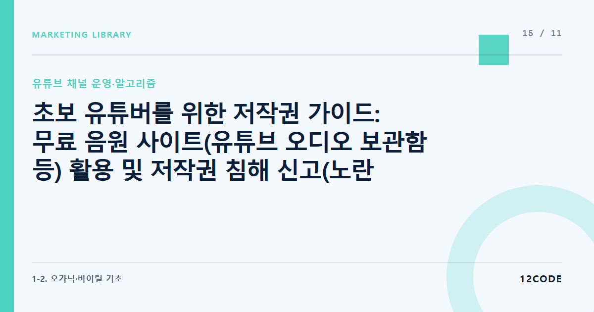 12code 라이브러리 아티클 표지. 초보 유튜버를 위한 저작권 가이드: 무료 음원 사이트(유튜브 오디오 보관함 등) 활용 및 저작권 침해 신고(노란딱지) 대처법