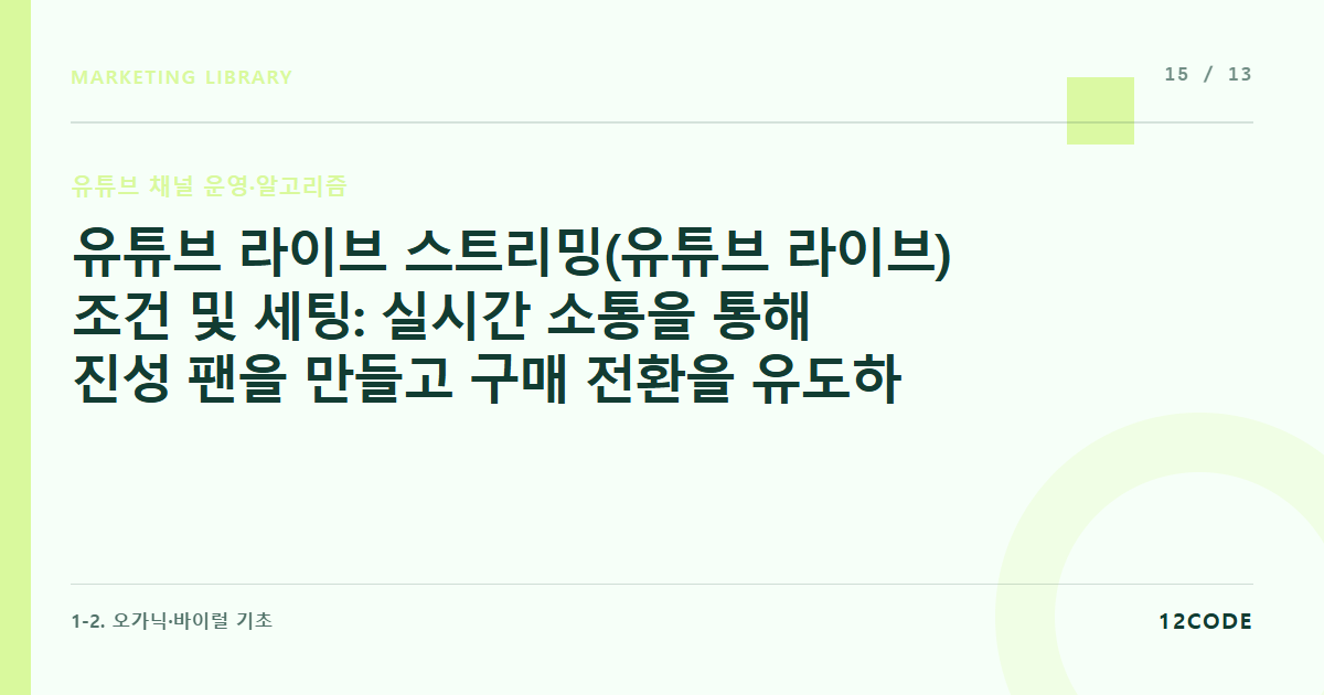 12code 라이브러리 아티클 표지. 유튜브 라이브 스트리밍(유튜브 라이브) 조건 및 세팅: 실시간 소통을 통해 진성 팬을 만들고 구매 전환을 유도하는 법