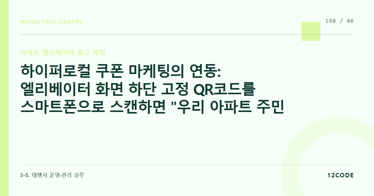 12code 라이브러리 아티클 표지. 하이퍼로컬 쿠폰 마케팅의 연동: 엘리베이터 화면 하단 고정 QR코드를 스마트폰으로 스캔하면 "우리 아파트 주민 단독 1만원 할인" 전용 자사몰 랜딩페이지 구축 LPO