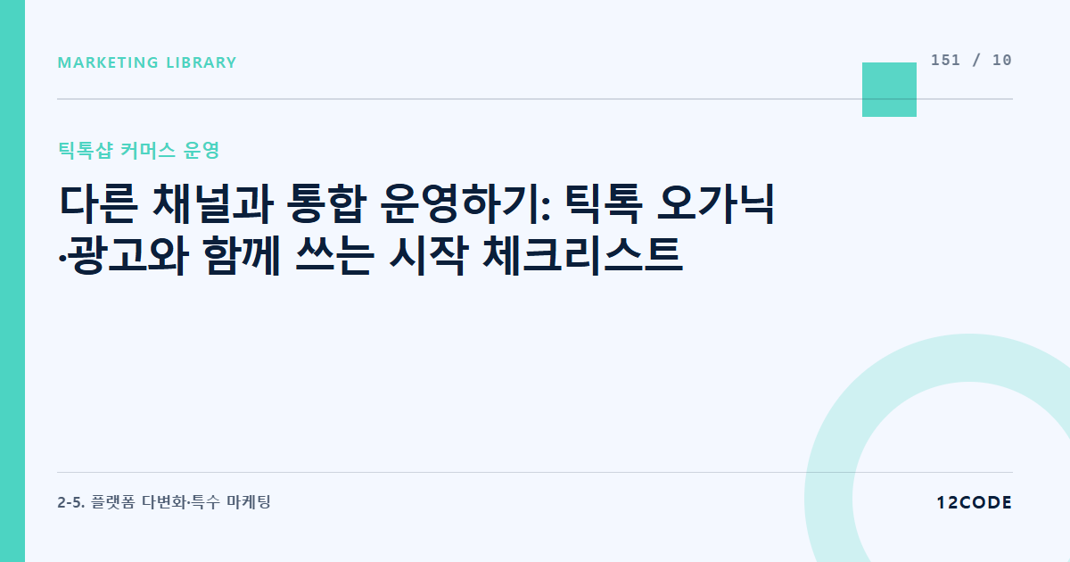 12code 라이브러리 아티클 표지. 다른 채널과 통합 운영하기: 틱톡 오가닉·광고와 함께 쓰는 시작 체크리스트