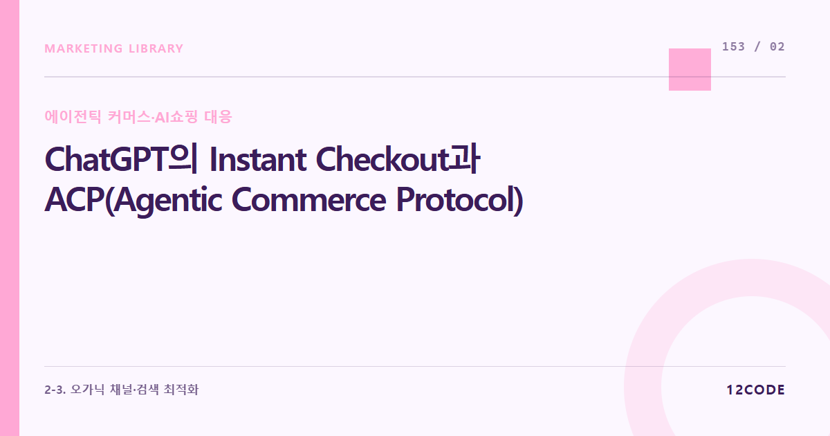12code 라이브러리 아티클 표지. ChatGPT의 Instant Checkout과 ACP(Agentic Commerce Protocol)