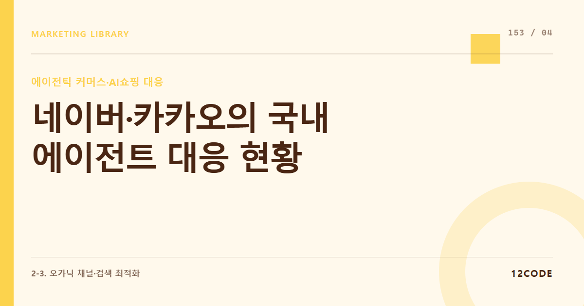 12code 라이브러리 아티클 표지. 네이버·카카오의 국내 에이전트 대응 현황