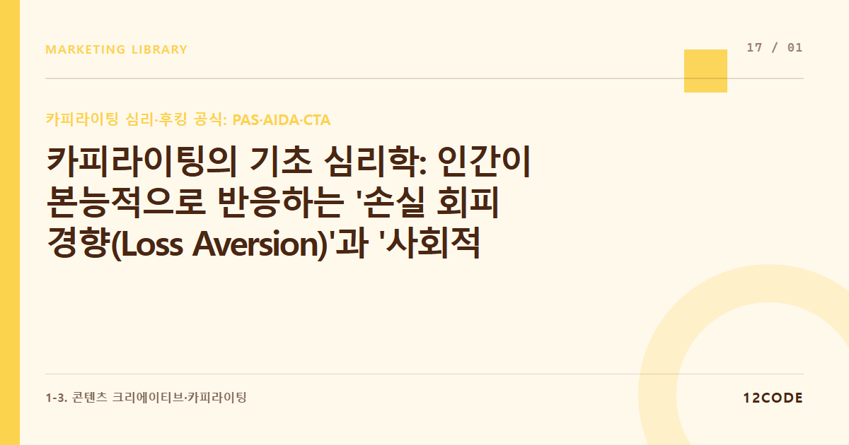 12code 라이브러리 아티클 표지. 카피라이팅의 기초 심리학: 인간이 본능적으로 반응하는 '손실 회피 경향(Loss Aversion)'과 '사회적 증거' 활용법