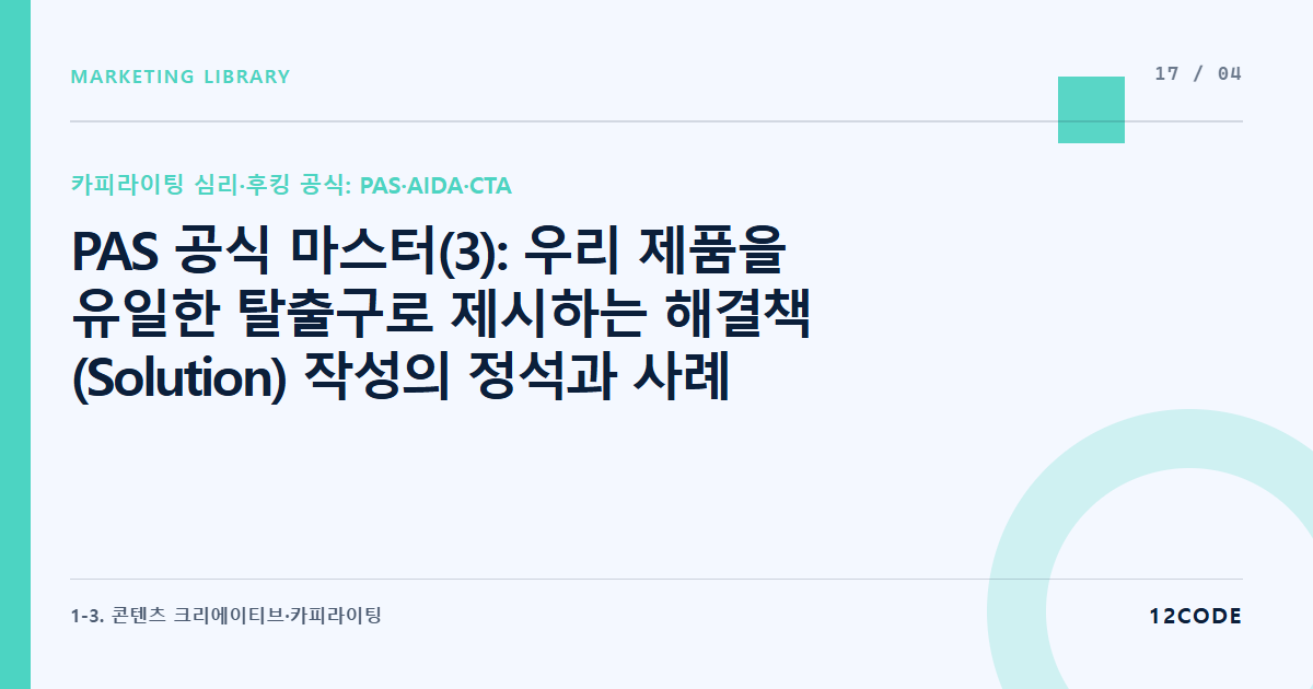 12code 라이브러리 아티클 표지. PAS 공식 마스터(3): 우리 제품을 유일한 탈출구로 제시하는 해결책(Solution) 작성의 정석과 사례