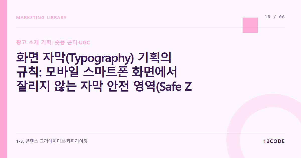 12code 라이브러리 아티클 표지. 화면 자막(Typography) 기획의 규칙: 모바일 스마트폰 화면에서 잘리지 않는 자막 안전 영역(Safe Zone) 사수법