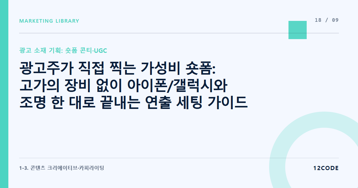 12code 라이브러리 아티클 표지. 광고주가 직접 찍는 가성비 숏폼: 고가의 장비 없이 아이폰/갤럭시와 조명 한 대로 끝내는 연출 세팅 가이드