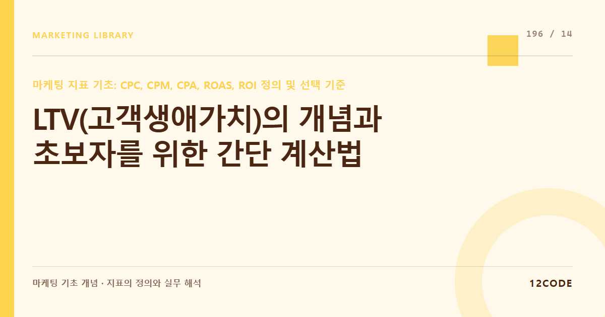 12code 라이브러리 아티클 표지. LTV(고객생애가치)의 개념과 초보자를 위한 간단 계산법