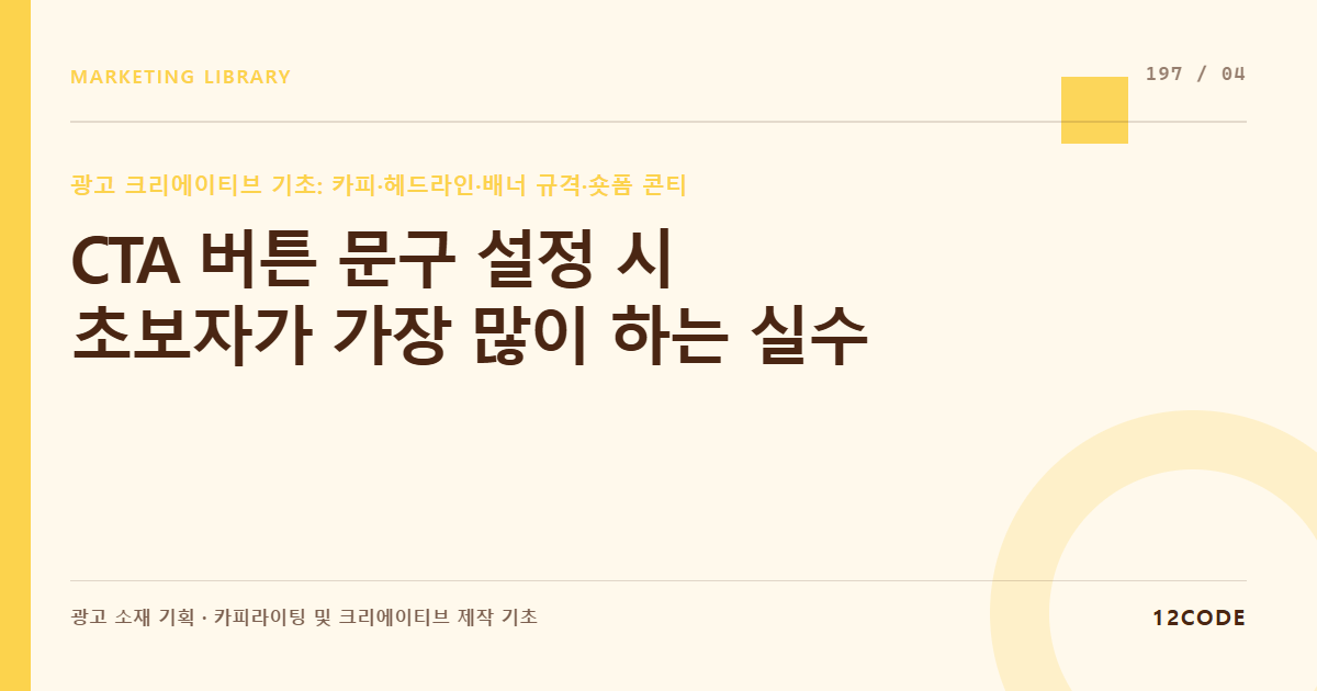 12code 라이브러리 아티클 표지. CTA 버튼 문구 설정 시 초보자가 가장 많이 하는 실수