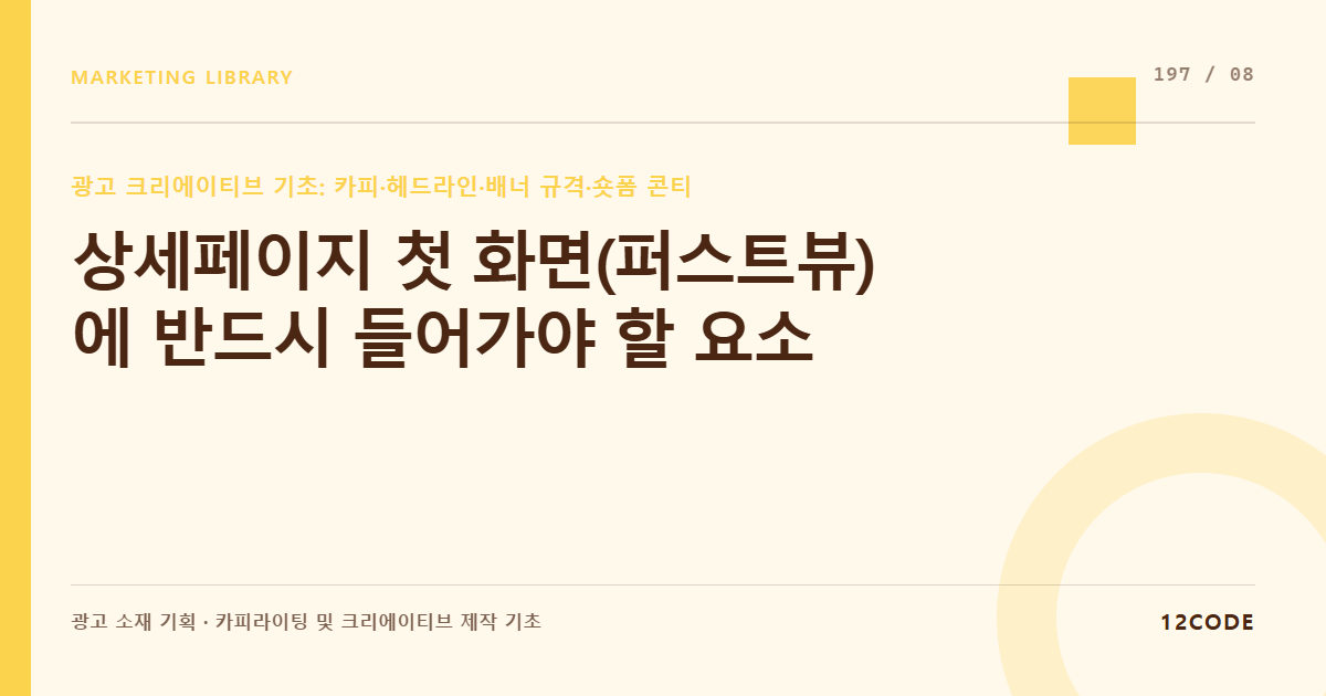 12code 라이브러리 아티클 표지. 상세페이지 첫 화면(퍼스트뷰)에 반드시 들어가야 할 요소