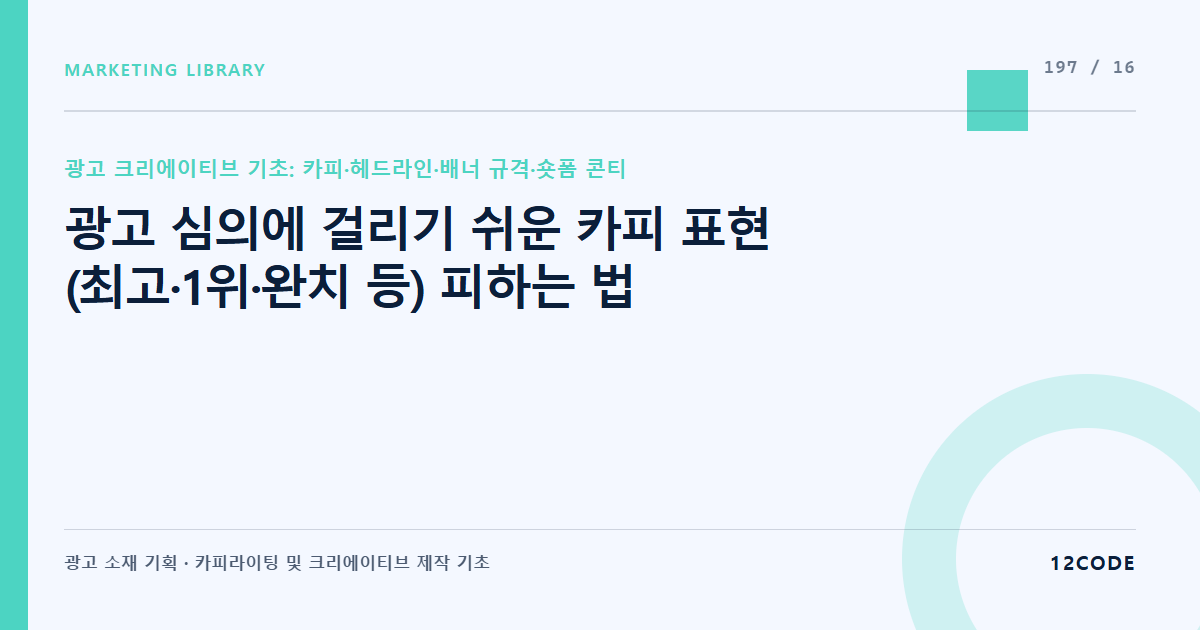 12code 라이브러리 아티클 표지. 광고 심의에 걸리기 쉬운 카피 표현(최고·1위·완치 등) 피하는 법