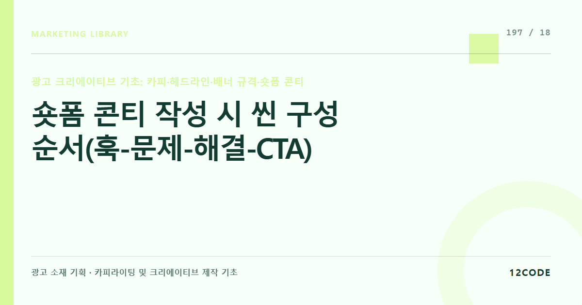 12code 라이브러리 아티클 표지. 숏폼 콘티 작성 시 씬 구성 순서(훅-문제-해결-CTA)