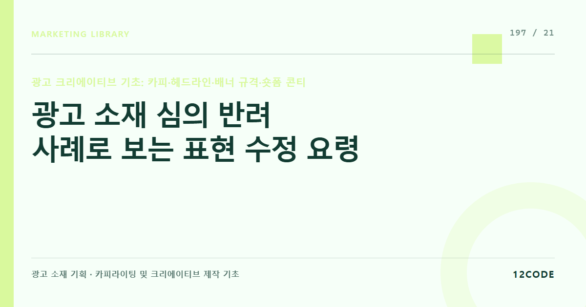12code 라이브러리 아티클 표지. 광고 소재 심의 반려 사례로 보는 표현 수정 요령