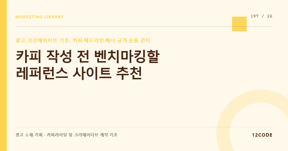 12code 라이브러리 아티클 표지. 카피 작성 전 벤치마킹할 레퍼런스 사이트 추천