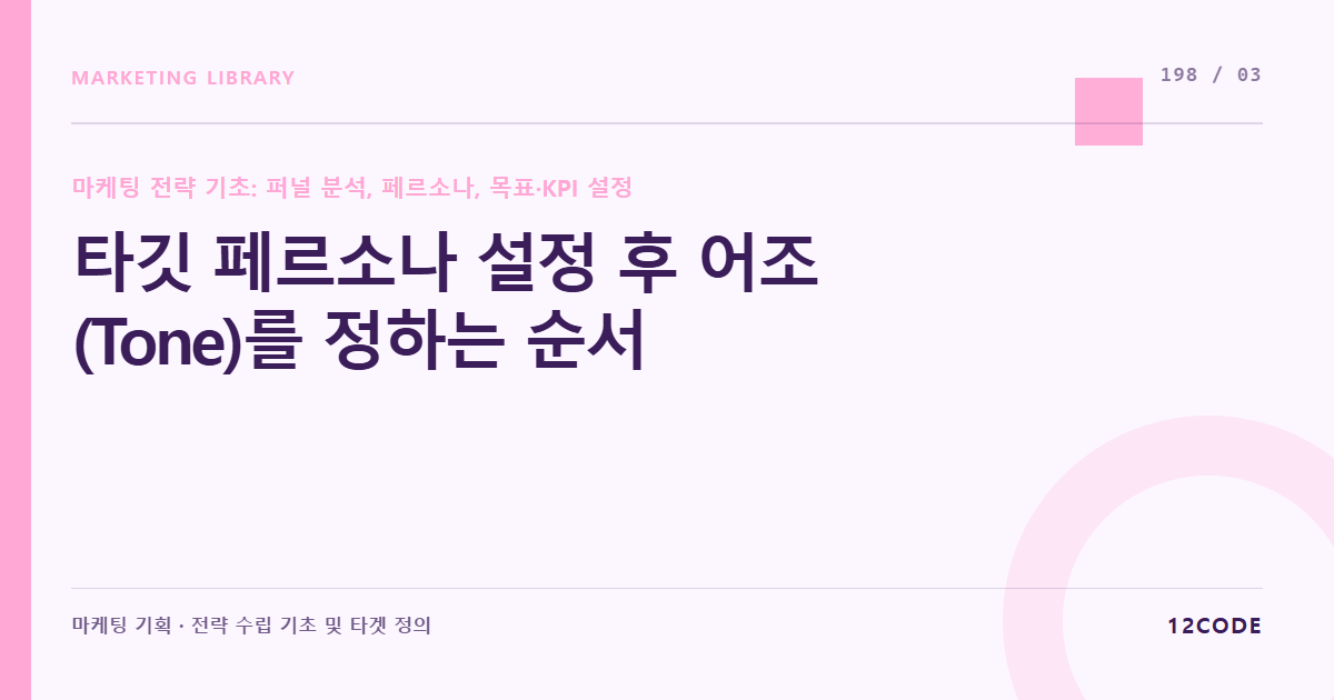 12code 라이브러리 아티클 표지. 타깃 페르소나 설정 후 어조(Tone)를 정하는 순서