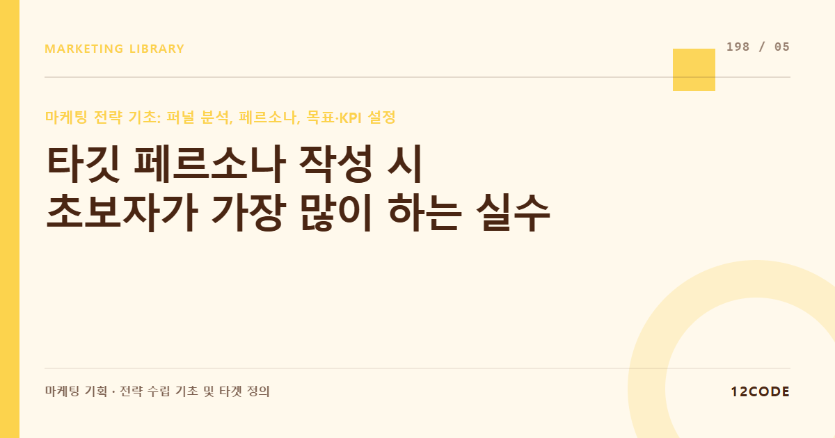 12code 라이브러리 아티클 표지. 타깃 페르소나 작성 시 초보자가 가장 많이 하는 실수