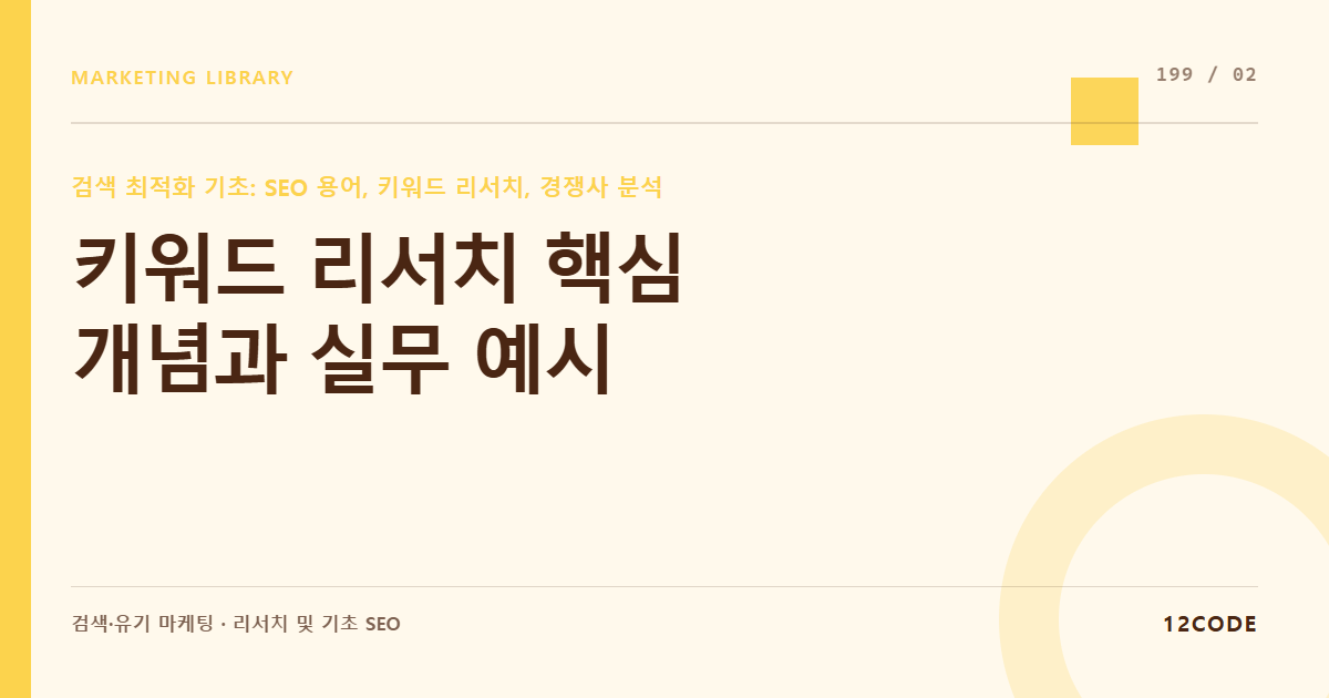 12code 라이브러리 아티클 표지. 키워드 리서치 핵심 개념과 실무 예시