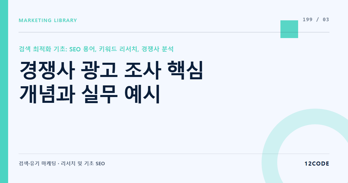 12code 라이브러리 아티클 표지. 경쟁사 광고 조사 핵심 개념과 실무 예시