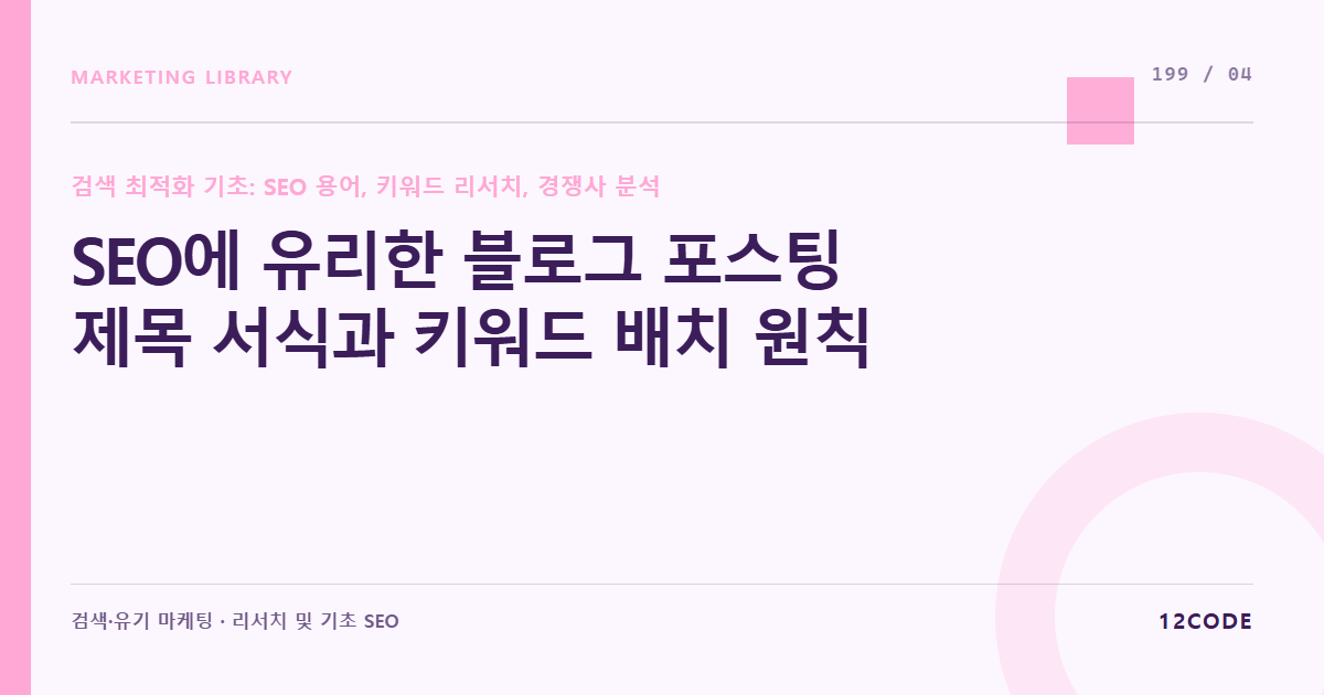 12code 라이브러리 아티클 표지. SEO에 유리한 블로그 포스팅 제목 서식과 키워드 배치 원칙