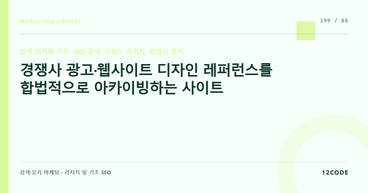 12code 라이브러리 아티클 표지. 경쟁사 광고·웹사이트 디자인 레퍼런스를 합법적으로 아카이빙하는 사이트