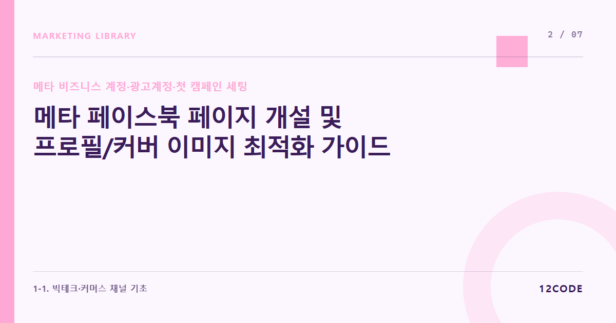 12code 라이브러리 아티클 표지. 메타 페이스북 페이지 개설 및 프로필/커버 이미지 최적화 가이드