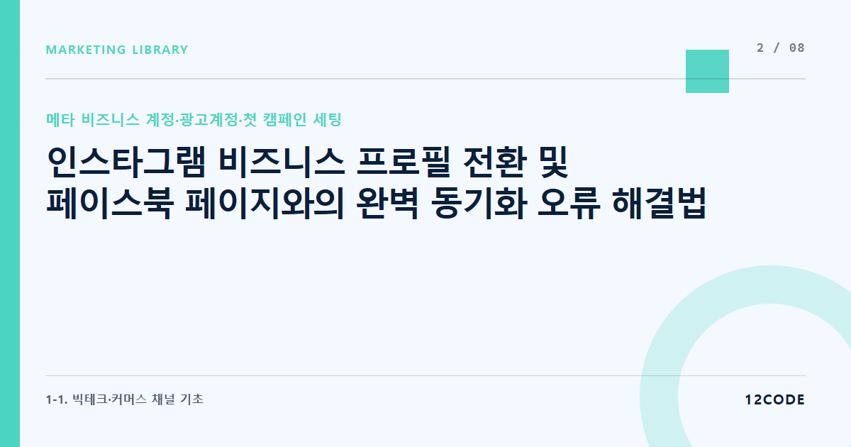 12code 라이브러리 아티클 표지. 인스타그램 비즈니스 프로필 전환 및 페이스북 페이지와의 완벽 동기화 오류 해결법
