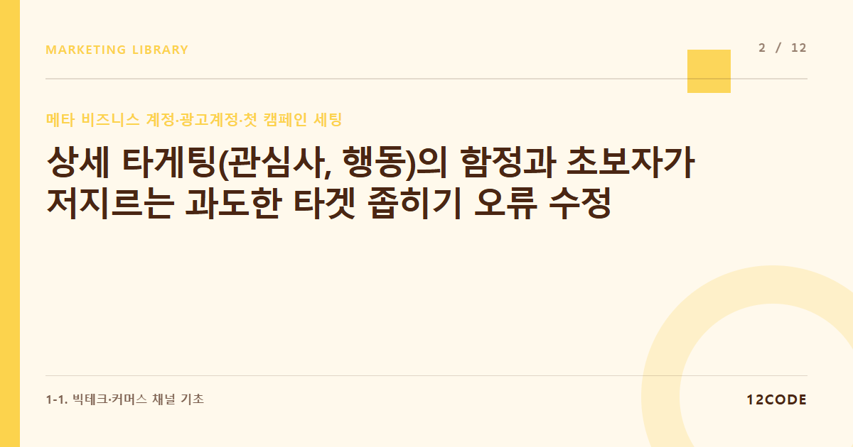 12code 라이브러리 아티클 표지. 상세 타게팅(관심사, 행동)의 함정과 초보자가 저지르는 과도한 타겟 좁히기 오류 수정
