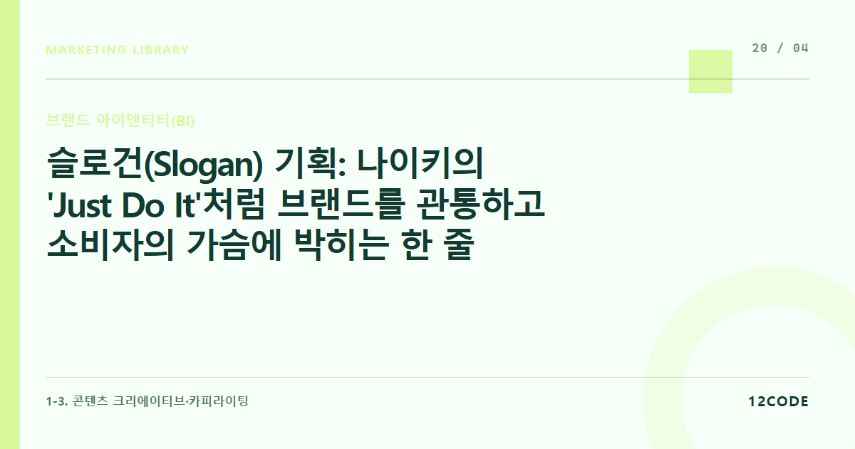 12code 라이브러리 아티클 표지. 슬로건(Slogan) 기획: 나이키의 'Just Do It'처럼 브랜드를 관통하고 소비자의 가슴에 박히는 한 줄 정제 가이드