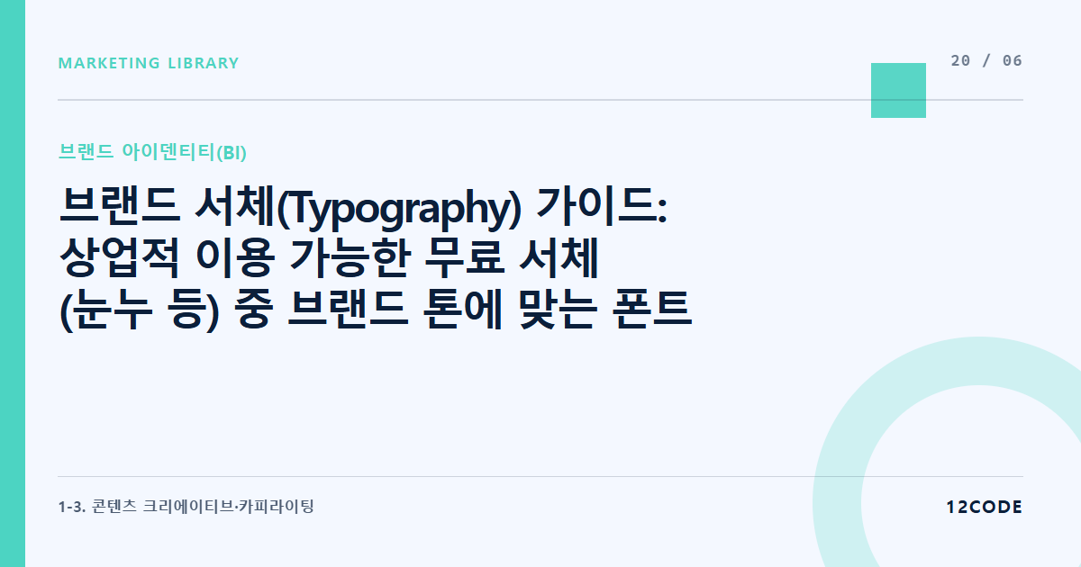 12code 라이브러리 아티클 표지. 브랜드 서체(Typography) 가이드: 상업적 이용 가능한 무료 서체(눈누 등) 중 브랜드 톤에 맞는 폰트 2종 고르기