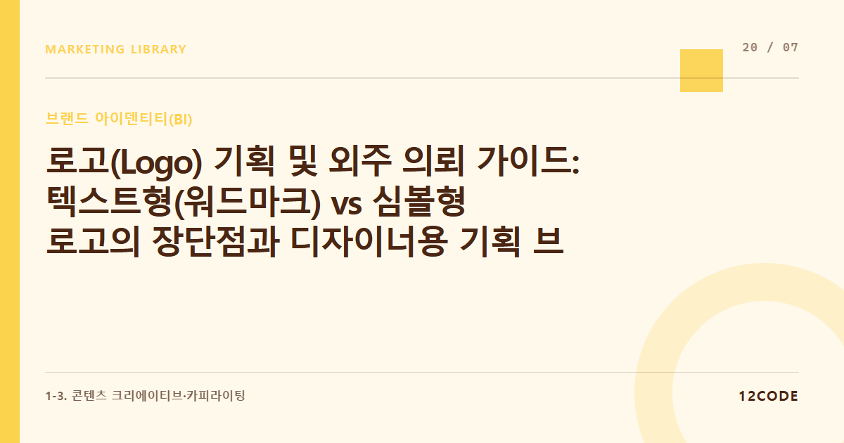 12code 라이브러리 아티클 표지. 로고(Logo) 기획 및 외주 의뢰 가이드: 텍스트형(워드마크) vs 심볼형 로고의 장단점과 디자이너용 기획 브리프 작성법
