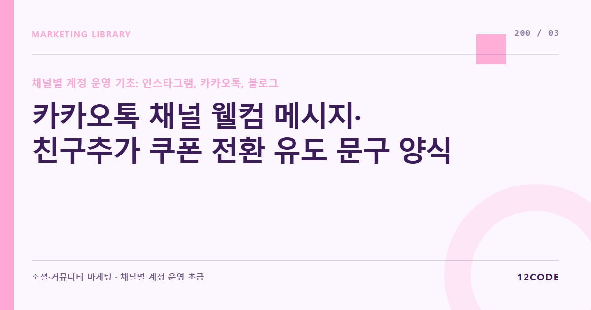 12code 라이브러리 아티클 표지. 카카오톡 채널 웰컴 메시지·친구추가 쿠폰 전환 유도 문구 양식